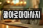 쿨아로마마사지