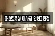 퍼스트풋샵 마사지 안산고잔점