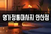 명가정통마사지 안산점
