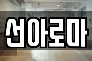선아로마