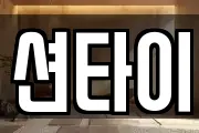 션타이