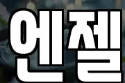 엔젤
