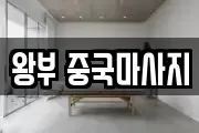 왕부 중국마사지