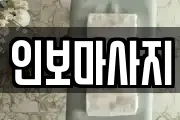 인보마사지
