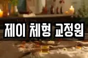제이 체형 교정원