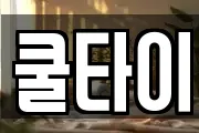 쿨타이