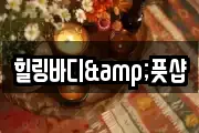 힐링바디&풋샵