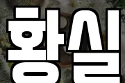 황실