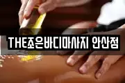 THE조은바디마사지 안산점