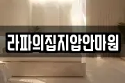 라파의집지압안마원