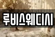 루비스웨디시