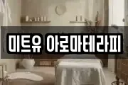 미트유 아로마테라피