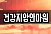 건강지압안마원