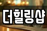 더힐링샵