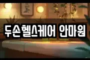 두손헬스케어 안마원