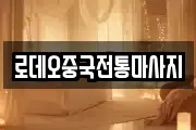 로데오중국전통마사지