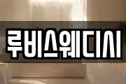 루비스웨디시