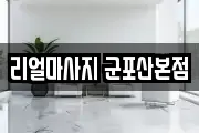 리얼마사지 군포산본점