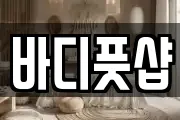 바디풋샵