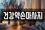 건강약손마사지