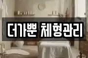 더가뿐 체형관리