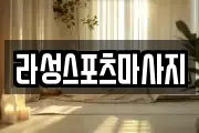 라성스포츠마사지