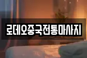 로데오중국전통마사지