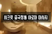 시크릿 중국정통 아로마 마사지