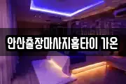 안산출장마사지홈타이 가온