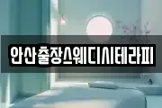 안산출장스웨디시테라피