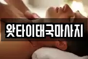 왓타이태국마사지