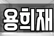 용희재
