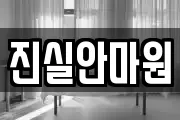 진실안마원