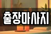출장마사지