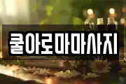 쿨아로마마사지