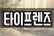 타이프렌즈