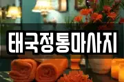 경기 안산시 상록구 본오동 마사지, 지압등 업체정보