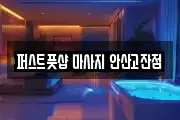 퍼스트풋샵 마사지 안산고잔점
