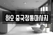 하오 중국정통마사지