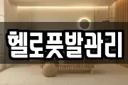 헬로풋발관리