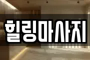 힐링마사지