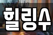 힐링수