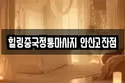 힐링중국정통마사지 안산고잔점
