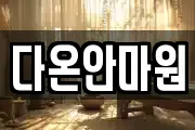 다온안마원