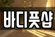 바디풋샵