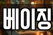 베이징