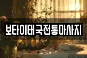 보타이태국전통마사지