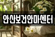안산보건안마센터