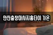 안산출장마사지홈타이 가온