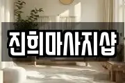 진희마사지샵